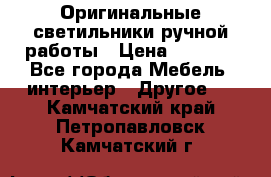 Оригинальные светильники ручной работы › Цена ­ 3 000 - Все города Мебель, интерьер » Другое   . Камчатский край,Петропавловск-Камчатский г.